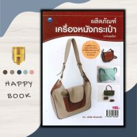 หนังสือ ผลิตภัณฑ์เครื่องหนังกระเป๋า (ฉบับสุดคุ้ม) : งานอดิเรก งานประดิษฐ์ งานฝีมือ การเย็บกระเป๋า