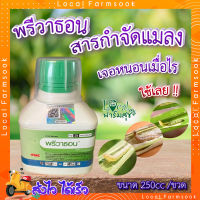 พรีวาธอน 250ซีซี. ? (คลอแรนทรานิโลโพรล) สารกำจัดแมลง กำจัดหนอน หนอนกระทู้ลายจุดข้าวโพด หนอนกอ หนอนใย หนอนเจาะ หนอนม้วนใบ