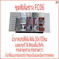 ฟิล์มชุด FC06 ชุดฝึกทำ ฟิล์มช่าง