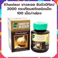 กระเทียม ขาวละออ อิมมิวนีท้อป 2000 Khaolaor  กระเทียมสกัด 100 แคปซูล/กล่อง KHAOLAOR IMMUNYTOP ขาวละออ กระเทียมสกัด กระเทียมแคปซูล