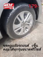 ชุดคลุมล้อรถยนต์12-20นิ้ว