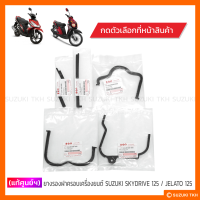 [แท้ศูนย์ฯ] ยางรองฝาครอบเครื่องยนต์ SUZUKI SKYDRIVE 125 / JELATO 125 (สินค้ามีตัวเลือกกรุณาอ่านรายละเอียด)