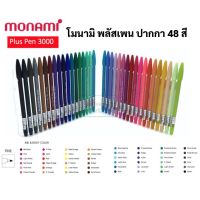 ปากกาสี monami Plus pen 3000 ครบทุกสี 48 สี ปากกาโมนามิ ปากกาสีน้ำ ปากกาเมจิก โมนามิ ปากกาสารพัดประโยชน์  เขียน ตัดเส้น