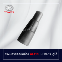 จุ๊บคอยหัวเทียน (ยางปลายคอย)Toyota Altis ปี 2010-2020 (1 ชุดมี 4ชิ้น)