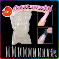 AIK 20pcs/set เล็บPVC แบบงอได้ เล็บปลอม เล็บพีวีซี ยาวขึ้น Nail Kits