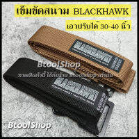 BL007 เข็มขัดสนาม BLACKHAWK เข็มขัดยุทธวิธี เข็มขัดทหาร เข็มขัดไนล่อน  หัวเข้มขัดทำจากโลหะ ปรับขนาดเอวได้ 30- 40 นิ้ว