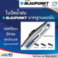 BLAUPUNKT ใบปัดน้ำฝน รุ่น Velocity Wiper Blade มีให้เลือกหลายขนาด มีตัวแปลงหัวล็อคทำให้ใส่ได้เกือบทุกรุ่น มาตรฐานเยอรมัน blaupunkt velocity