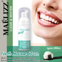 Maelizz Teeth Whitening 60 มล. ยาสีฟัน มูสแปรงฟัน เซรั่มฟอกฟันขาว ลดกลิ่นปาก เหมาะสำหรับทุกคน แก้ฟันเหลือง ขัดฟันขาว คราบชา คราบกาแฟ น้ำยาฟอกฟันขาว ยาสีฟันไวท์เทนนิ่ง ยาสีฟันฟอกฟันขาว กลิ่นปากเหม็น ป้องกันฟันผุ ดูแลเหงือก  M00  FXA