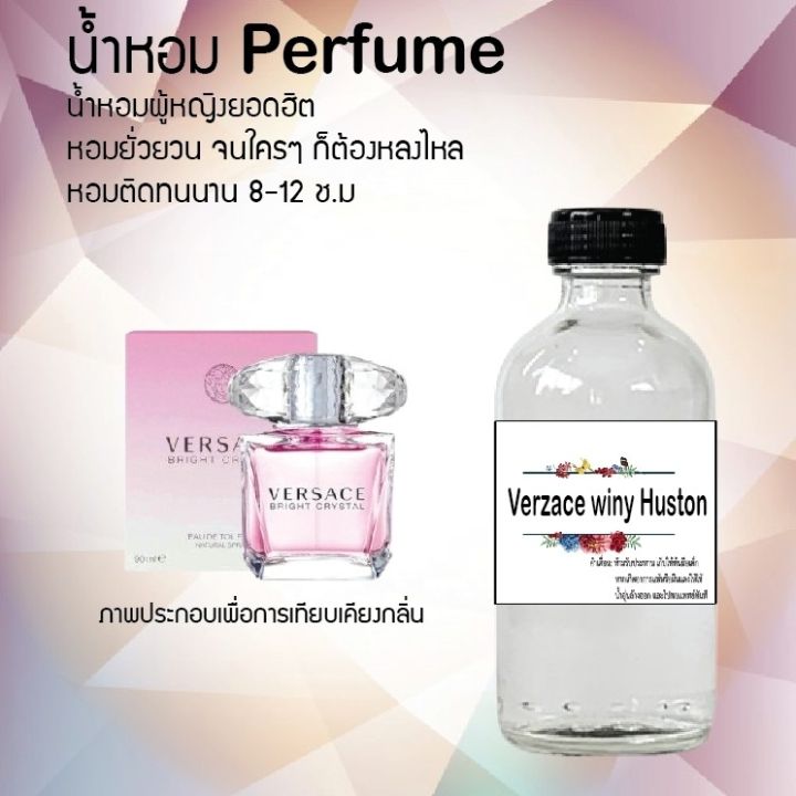 น้ำหอมตัวใหม่-กลิ่น-verzace-winy-huston-หอม-ติด-ทนนาน-24ชม-ขนาด120ml