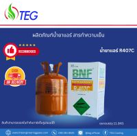 ✅พร้อมส่งในไทย #น้ำยาแอร์ R407C ยี่ห้อ BNF ขนาดบรรจุ 11.3 kg (สามารถเก็บเงินปลายทางได้, สามารถออกใบกำกับภาษีได้)