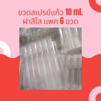 พร้อมส่ง--+สุด ขวดสเปรย์แก้วใสขนาด 10 ml ฝาสีใส (6 ขวด/แพค) ลดราคาถูกสุด แก้วน้ำ กระติกน้ำ ขวดน้ำ เหยือน้ำ กระบอกน้ำ ขวดน้ำพลาสตืก แบบพกพา 2ลิตร