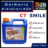 น้ำยาทำความสะอาดเบาะหนัง ผ้า กำมะหยี่ พรม ขนาด 1 ลิตร CT SMILE