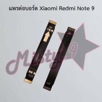 แพรต่อบอร์ดโทรศัพท์ [Board Flex] Xiaomi Redmi Note 9,Redmi Note 9s