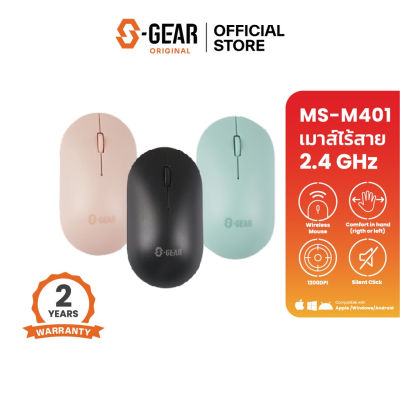 S-GEAR MSM401 MOUSE WIRELESS 2.4 GHz / Silent Click  / DPI 1200 / ระยะการใช้งาน 10 m. / รองรับทั้งระบบปฏิบัติการ  Android,Windows, MacOS, ChromeOS (เม้าส์ไร้สาย)