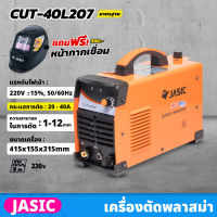 JASIC เครื่องตัดพลาสม่า ระบบอินเวิร์ทเตอร์ รุ่น CUT40L207 แรงดันไฟ 220 โวลต์ กระแสการตัด 20-40 แอมป์ การตัด 1-12 มม. เครื่องตัด