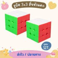 เซ็ท 1 รูบิค 3x3 (2 ลูก) ลื่นหัวแตก เคลือบสี ไม่ใช้สติ๊กเกอร์ พื้นผิวแบบใหม่ ไม่มีรอยนิ้วมือ