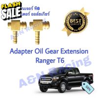 อะแดปเตอร์ ทองเหลือง 1 คู่ สำหรับ ฟอร์ด เรนเจอร์ T6 Ford Ranger oil cooler gear adapter #กรองน้ำมันเครื่อง  #ไส้กรองน้ำมันเครื่อง  #กรองน้ำมัน  #ไส้กรอง  #น้ำมันเครื่อง #กรอง