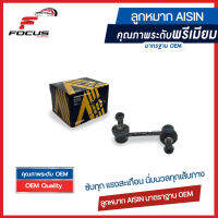 Aisin  ลูกหมากกันโคลงหลัง Honda Civic ES Dimension ปี01-05 / ลูกหมากกันโคลง Civic ES / 52321-S5A-013 / 52320-S5A-013 / JRSH-4008