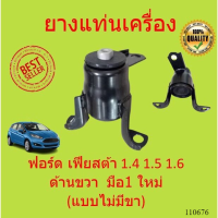 ยางแท่นเครื่อง ฟอร์ด เฟียสต้า 1.4 1.5 1.6 ด้านขวา  มือ1 ใหม่ (แบบไม่มีขา)  แท่นเครื่อง ขวา