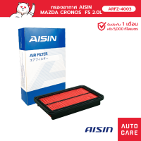 Aisin กรองอากาศ MAZDA CRONOS  FS 2.0L 91-96 ARFZ-4003