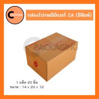 กล่องพัสดุ กล่องไปรษณีย์มีพิมพ์จ่าหน้าเบอร์ 2A (แพ็ค 20 ใบ, 10 ใบ) จัดส่งไวมาก ห่อด้วยบับเบิ้ลอย่างดี