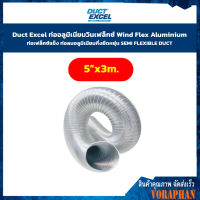 Duct Excel ขนาด 5" ยาว 3 เมตรท่อลมแข็ง ท่อระบายอากาศ  ท่อเฟล็กซ์แข็ง ท่อลมอลูมิเนียมกึ่งยืดหยุ่น SEMI FLEXIBLE DUCT