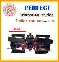 PERFECT หัวพรวนดิน เซาะร่อง ใบเฉียง แกน28mm.x9t สีแดงอย่างดี