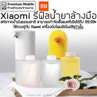 Xiaomi รีฟิลน้ำยาล้างมือ สกัดจากน้ำมันธรรมชาติ กำจัดเชื้อแบคทีเรียได้ถึง 99.99% ใช้คู่กับ Xiaomi เครื่องบีบโฟ เท่านนั้น