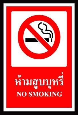 SA1107-ป้าย ส/ก safety no smoking 30*45 ซม.
