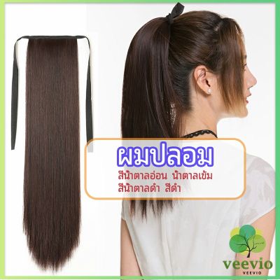 Veevio วิกผมหางม้าตรง หางม้ารัดๆ ที่คาดผมปลอม หางม้าปลอม ผมตรง wig straight ponytail