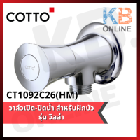 CT1092C26(HM) วาล์วเปิด-ปิดน้ำ รุ่น วิลล่า COTTO