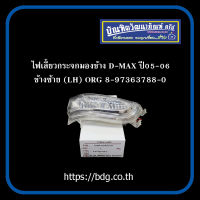 ISUZU ไฟเลี้ยวกระจกมองข้าง อีซูซุ D-MAX ปี 05-06 ข้างซ้าย (LH ) ORG 8-97363788-0 BPG