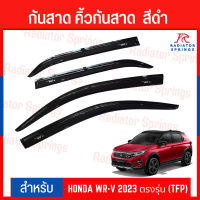 คิ้วกันสาด HONDA WR-V 2023 ตรงรุ่น (TFP)