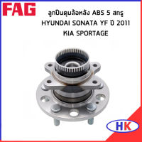 HYUNDAI SONATA ลูกปืนดุมล้อหลัง ABS 5 สกรู / FAG  YF ปี 2011 KIA SPORTAGE  ดุมล้อ ฮุนได โซนาต้า เกีย สปอร์ต เทค *ราคาต่อ 1 ชิ้น* ลูกปืนดุมล้อ