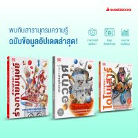 รวมหนังสือ สารานุกรมความรู้ ไดโนเสาร์ / ร่างกายมนุษย์ / อวกาศ / สุดยอดแมลง - Nanmeebooks