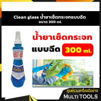 Clean glass รัสโซว  น้ำยาเช็ดกระจกแบบฉีด ขนาด 300 ml.