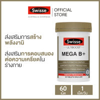 Swisse Ultiboost Mega B+ อัลติบูส เมก้า B+ 60 เม็ด (วันหมดอายุ:05/2025) (ระยะเวลาส่ง: 5-10 วัน)