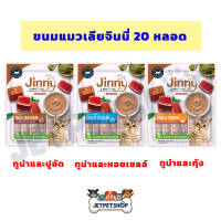 Jinny Liquid Snack ขนมแมวเลีย จินนี่ ขนาด 20 ซอง