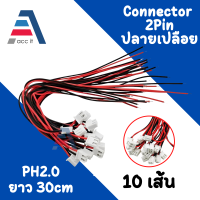 (10pcs) ปลั๊กตัวผู้ PH2.0 Plug Connector 2P พร้อมสาย สำหรับต่อmoduleต่างๆเช่นamplifier BMS Active