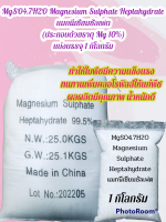 แมกนีเซียมซัลเฟต MgSO4.7H2O Magnesium Sulphate Heptahydrate ขนาด 1 กิโลกรัม