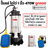 KAYANA ของแท้ ปั้มจุ่ม ปั้มแช่ ไดโว่ 1 นิ้ว 470W ปั๊มลูกลอย ใช้กับไฟบ้าน ใช้งานง่าย สะดวกต่อการใช้งาน 100%