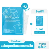 HUSHEET แพ็คสุดคุ้ม 6 แถม 1 แผ่นดูดกลิ่นอับและความชื้นตู้เสื้อผ้า คุณภาพดีกว่ากล่องดูดความชื้น 5 เท่า นำเข้าจากเกาหลี