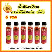 6 ขวด X 24 มล.น้ำมันเหลือง ยาน้ำมันเหลือง ตราต้นโพธิ์สมถวิล(อั้งกี้)