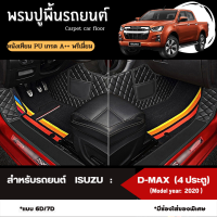 พรมปูพื้นรถยนต์ พรมปูรองพื้นรถยนต์ สำหรับรถยนต์ ISUZU:D-MAX 4*4   (Model year: 2020, 2021, 2022) หนังเทียม PU เกรดA++ พรีเมี่ยม (มี 2 รูปแบบให้เลือก 6D และ 7D)