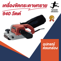 เครื่องขัดกระดาษทราย 100 มิล 940วัตต์  TOWA