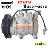 คอมแอร์ TOYOTA VIOS Y.2007  สายพาน 4PK /COMPRESSOR คอมใหม่เทียบแท้