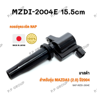 คอยล์จุดระเบิด NAP จากประเทศญี่ปุ่น  สำหรับรุ่น MAZDA3 (2.0) ปี2004 ของแท้ รหัส MZDI-2004E | PowerParts