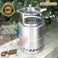 Camp Fire Stove Wood Gas Survival Stove เตาชีวมวล เตาสนามเดินป่า สแตนเลส พกพาสะดวก เตาสนาม เตาถ่าน เตาเดินป่า สำหรับ 4-6 คน รุ่น CF-003 สำหรับปรุงอาหาร