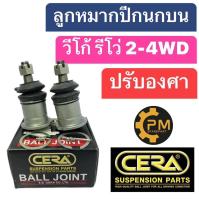 ลูกหมากปีกนกบน ลูกหมากปรับองศา ลูกหมากปีกนก Toyota Vigo 2WD 4WD ขนาด1-1.5" CERA (1กล่องมี2ชิ้น)