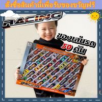 รถของเล่น รถแข่ง 50คัน (ไม่มีลาน) รถของเล่นสุดคุ้ม รถพลาสติก คุ้มมาก